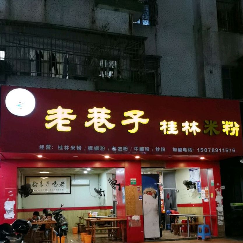 老巷子桂林米粉(白沙街店)