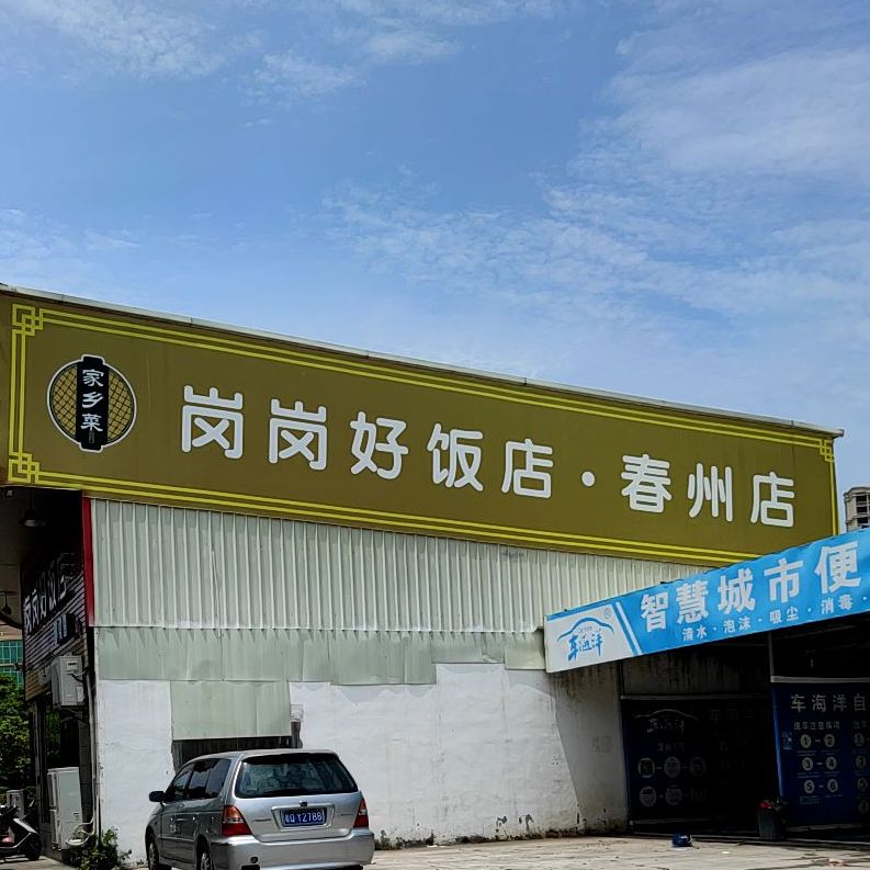 岗岗好饭店(春州店)