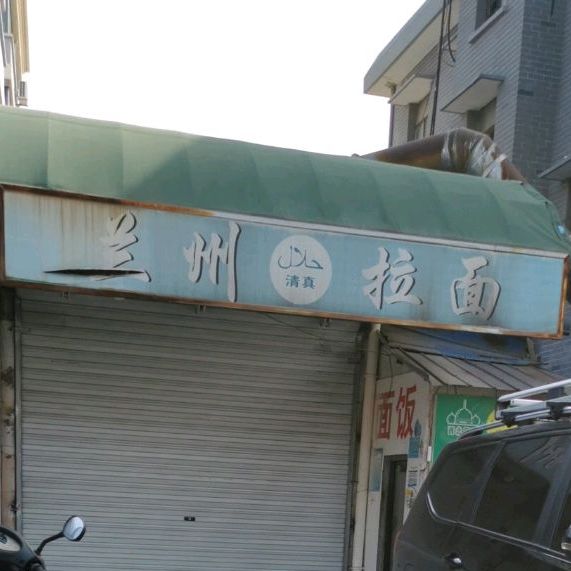 清真中国兰州拉面