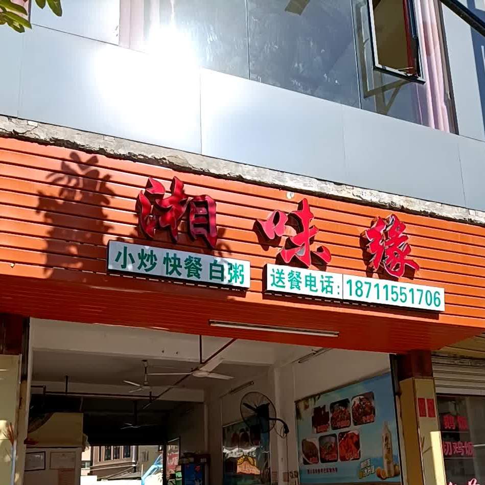 湘味怨(新津路店)