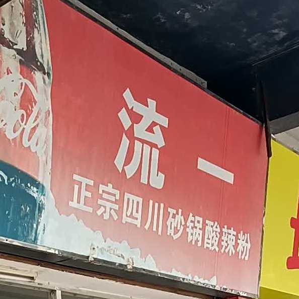 流一正宗四川砂锅酸辣粉
