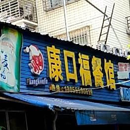 友口福餐馆(棠兴店)