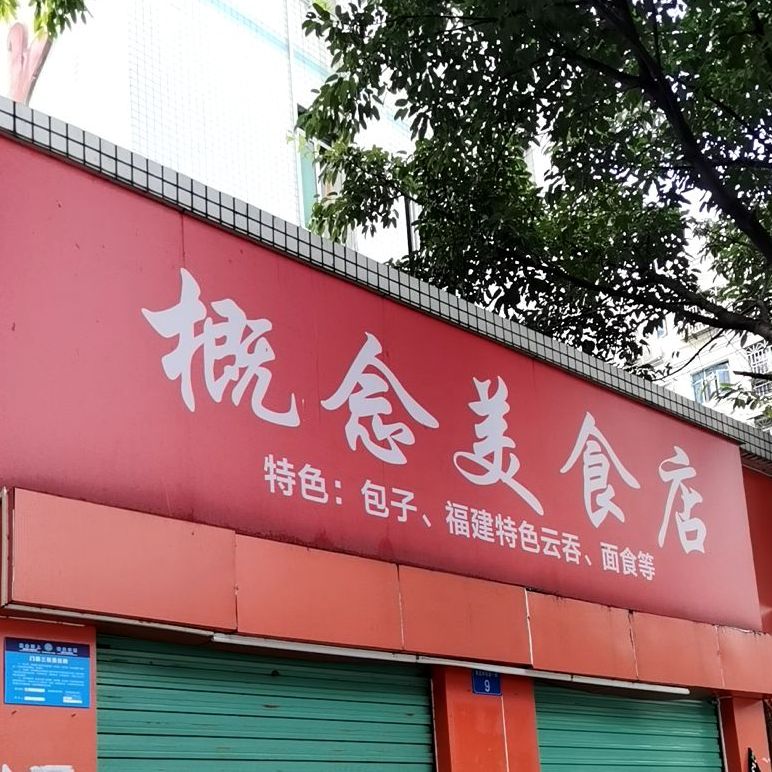 概念美食店