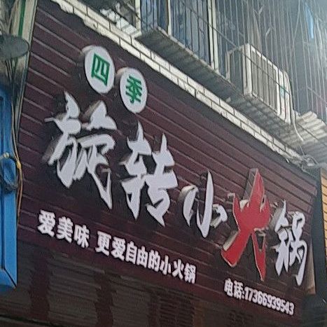 四季旋转小火锅(文庙街店)