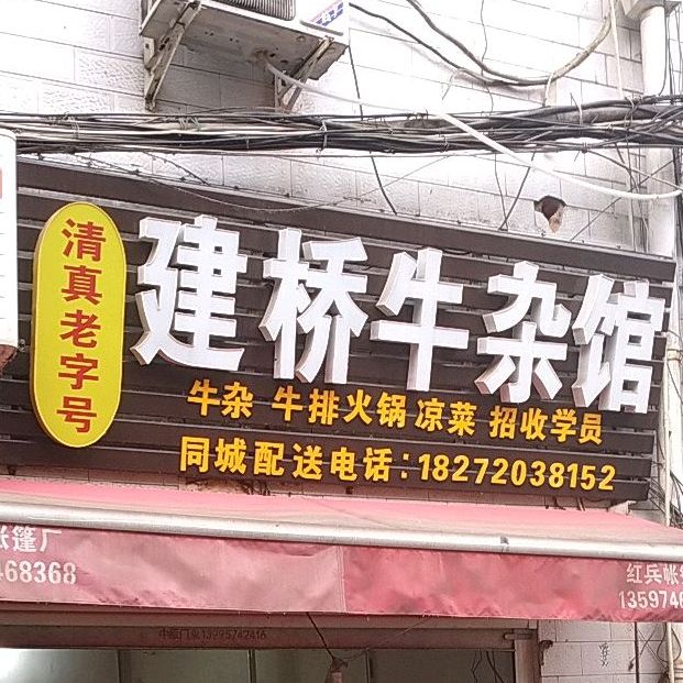 建桥牛雑馆