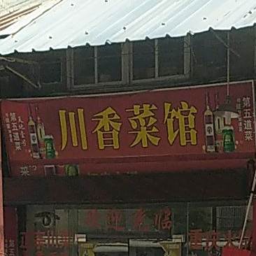 川香菜馆(夏西大道店)