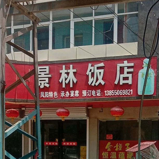 景林饭店(凤阳县安全生产监督管理局西)