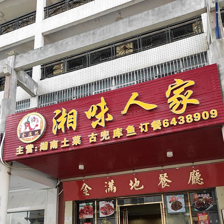 湘味人家(环保电镀基地生活区店)