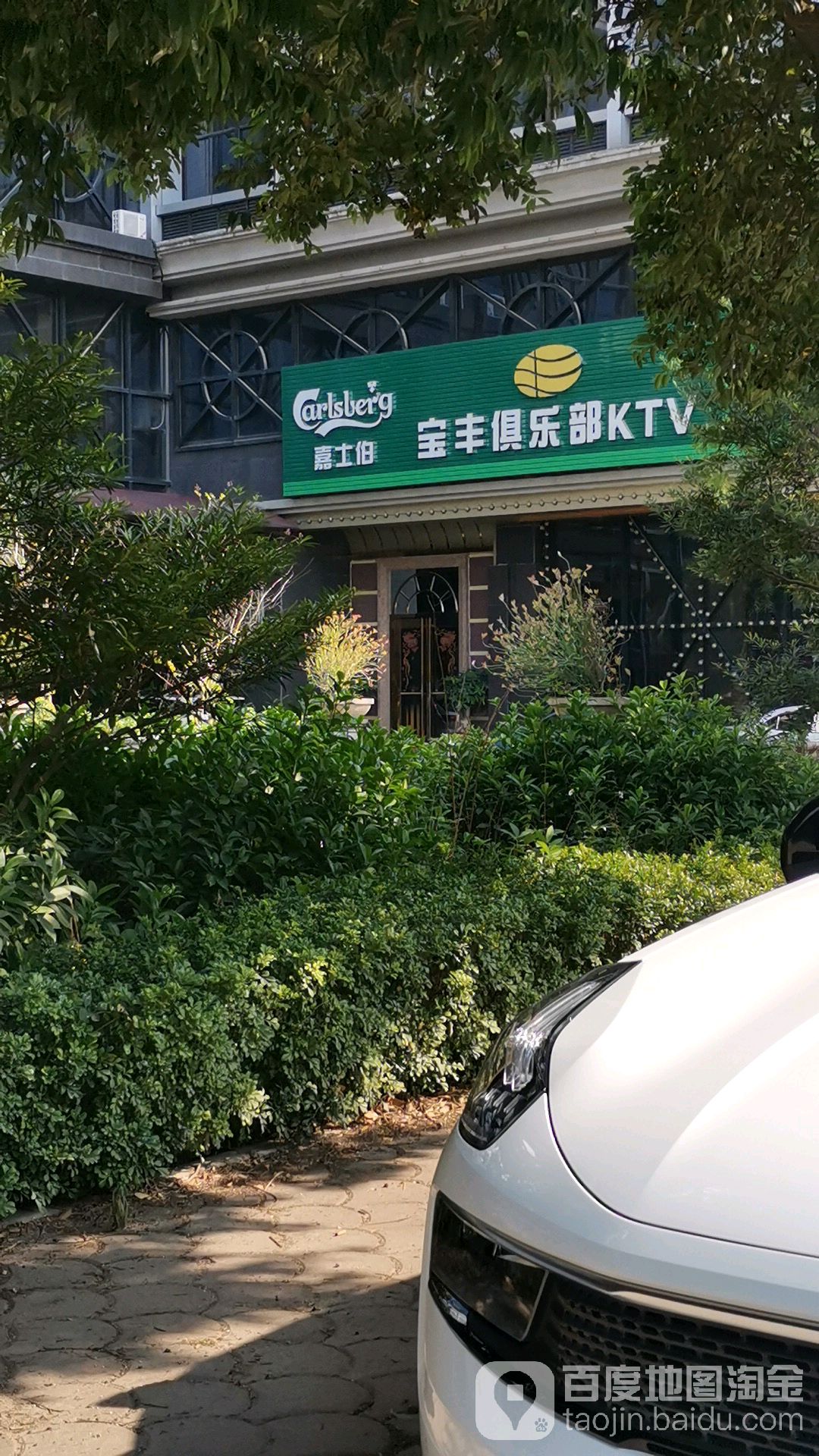 宝丰俱乐部KTV