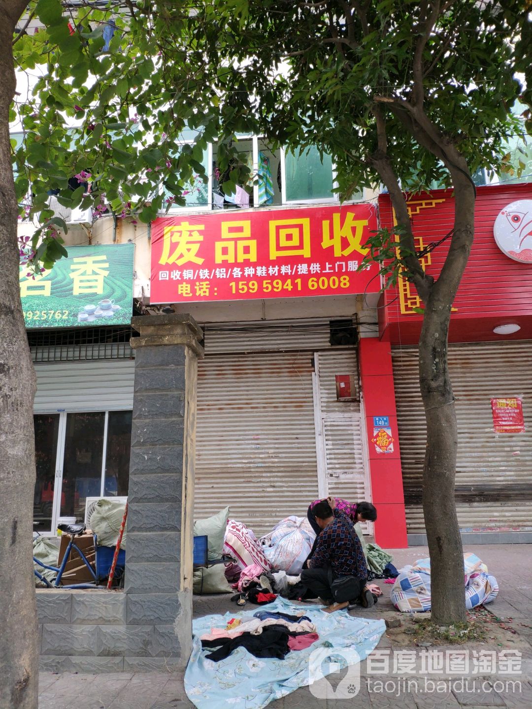 废品回收
