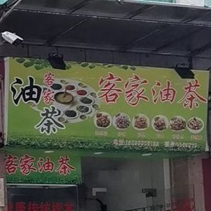 客家油茶(蛇口店)