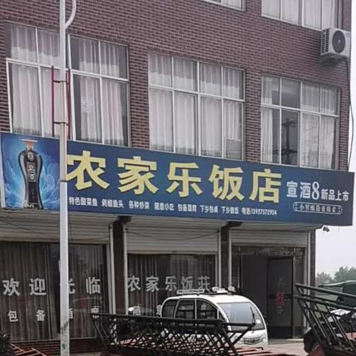 农机乐饭店(S253店)