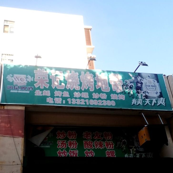 荣记烧烤地带(西藏路店)