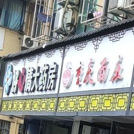 重庆面对面(启辉路店)