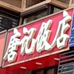 唐记饭店(德惠尚书府店)