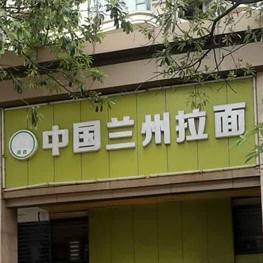清真中国兰州拉面(雅居乐锦城·花冠集店)