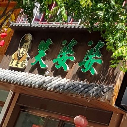 笑婆婆活鱼馆