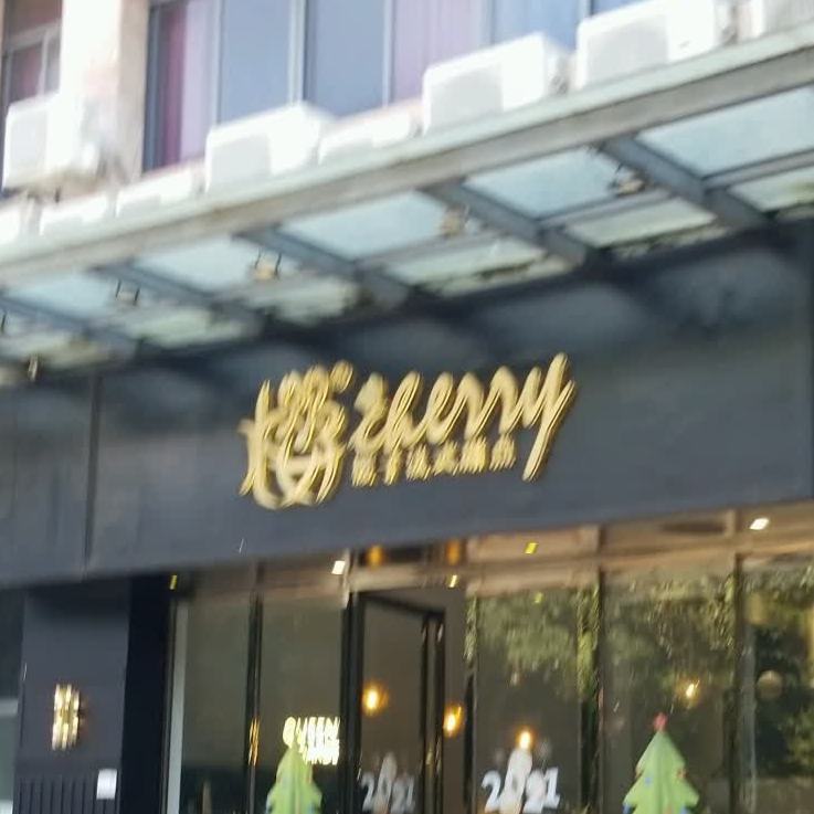 樱子法式甜点(威尔登堡店)