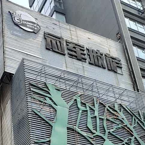 冠军披萨(金寨路店)