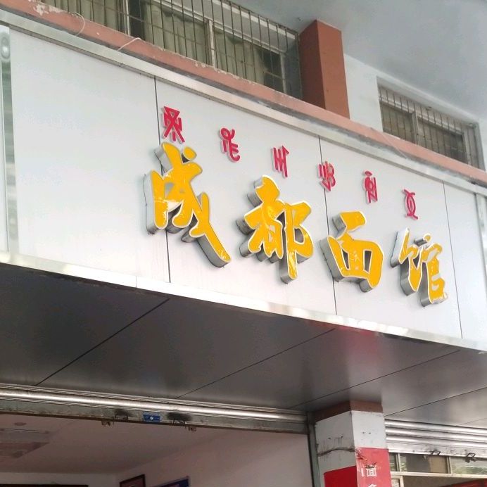 成都力面馆(胜利路店)