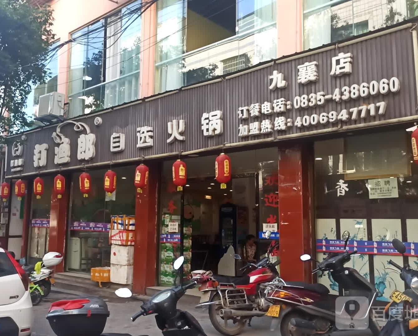 打渔郎马自选火锅(九襄店)