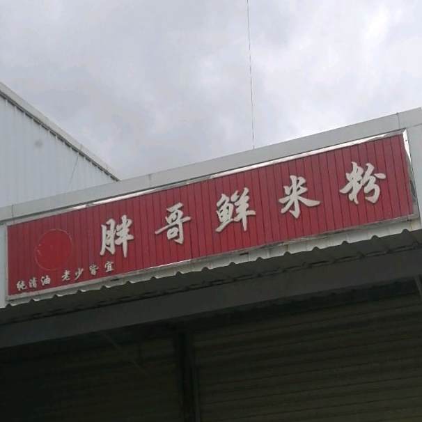 胖哥鲜米粉