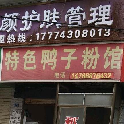 特色鸭子粉馆