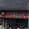 沙县小吃(绿地店)