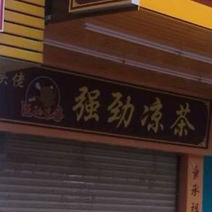 光头佬强敬凉茶(晓岗光头佬总店)