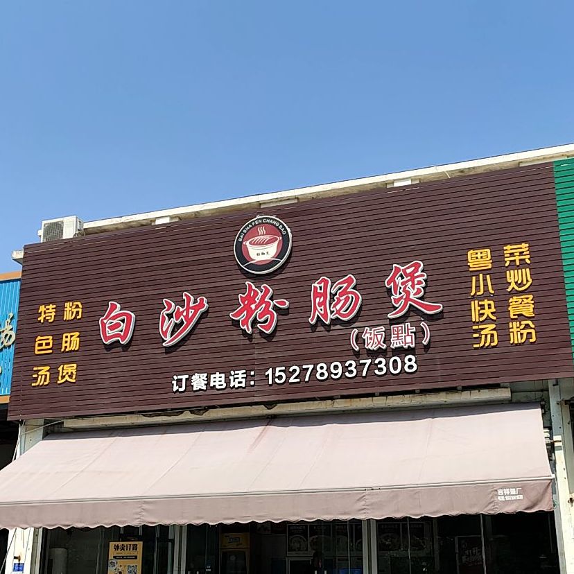 白沙粉肠煲周妹(云南路店)
