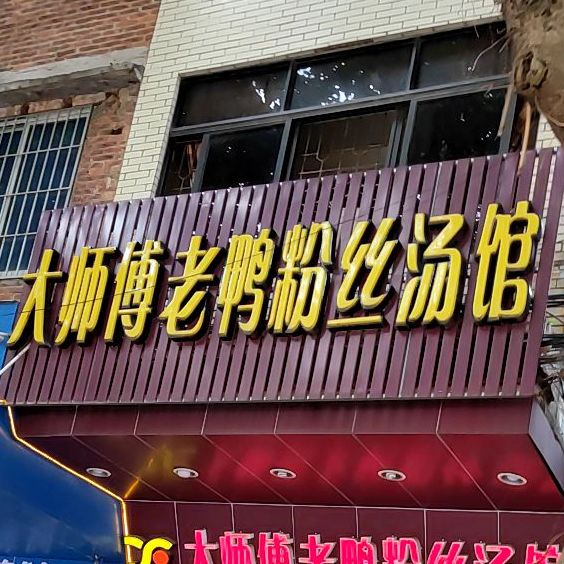 大师傅老鸭粉丝汤馆(罗定店)
