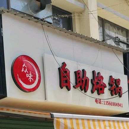 众味烧烤排档