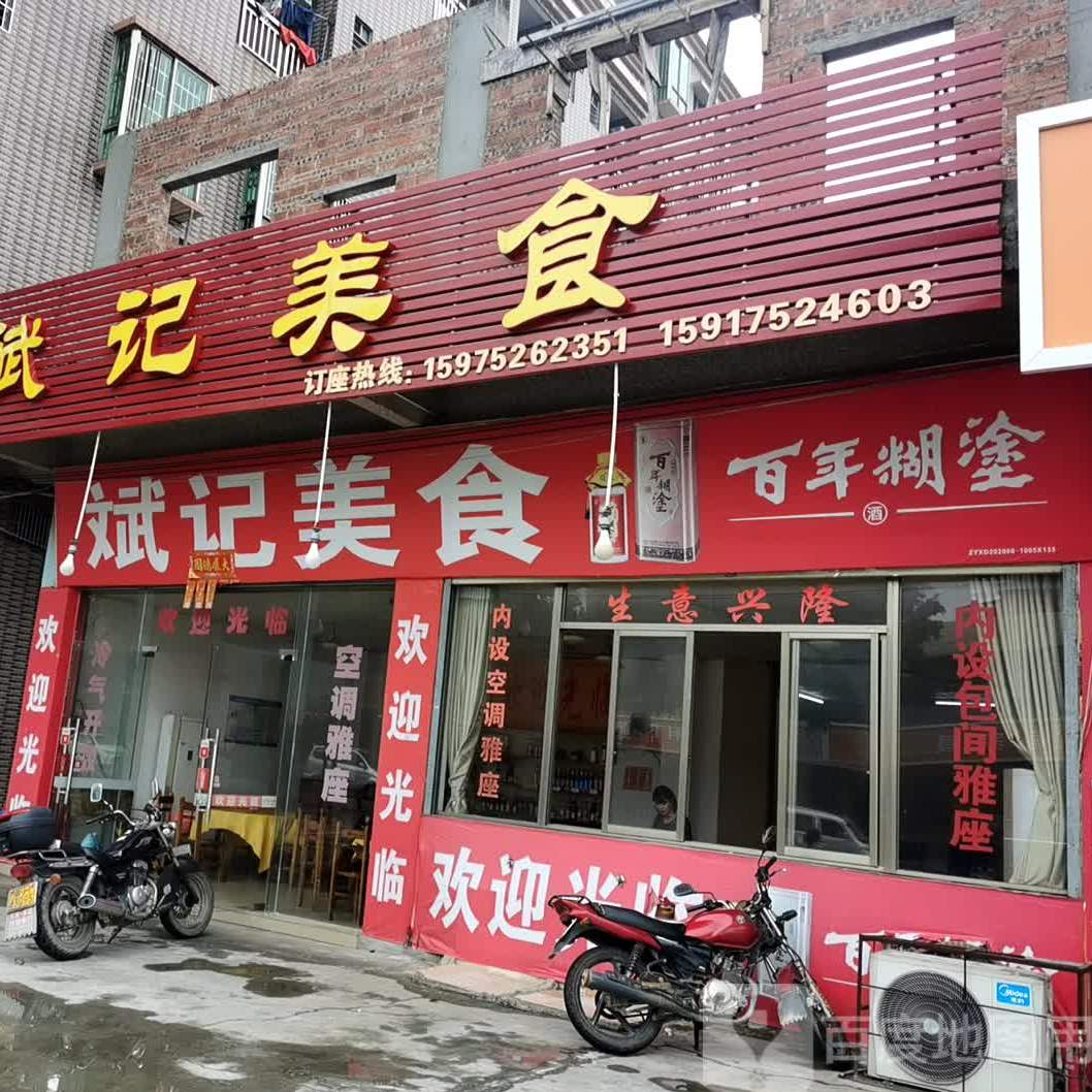 斌记美食