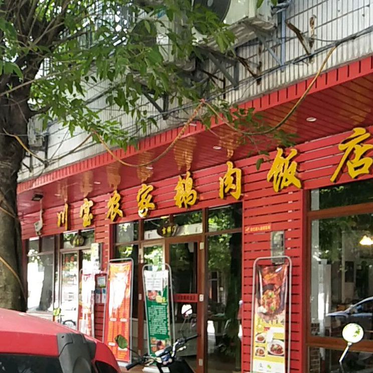 川宝农家鹅肉饭店