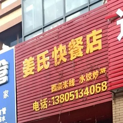 姜氏快餐店(光伸·国际购物中心店)