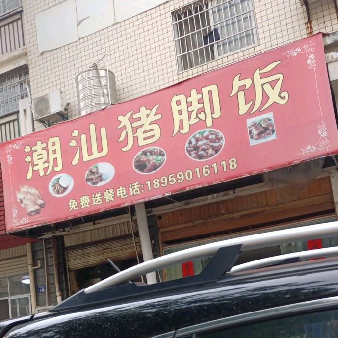 潮汕猪脚饭(龙腾星城东肖店)