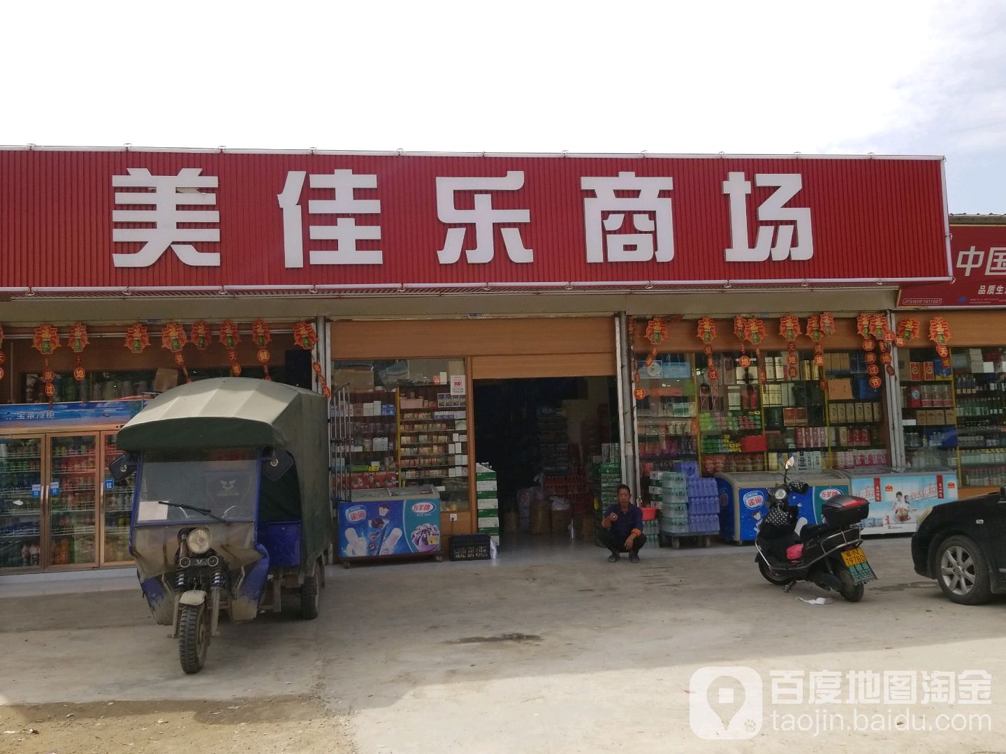 美佳乐购物广场(丹东线店)