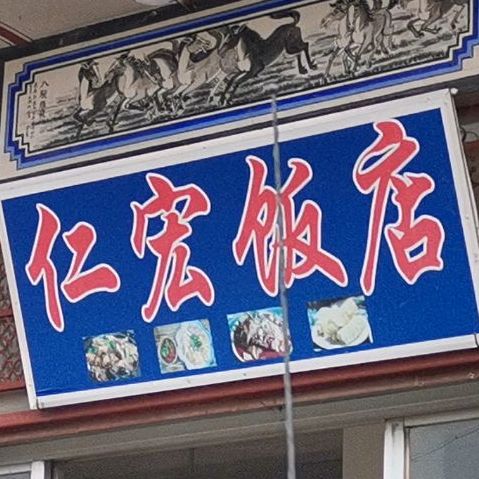 仁宏饭店