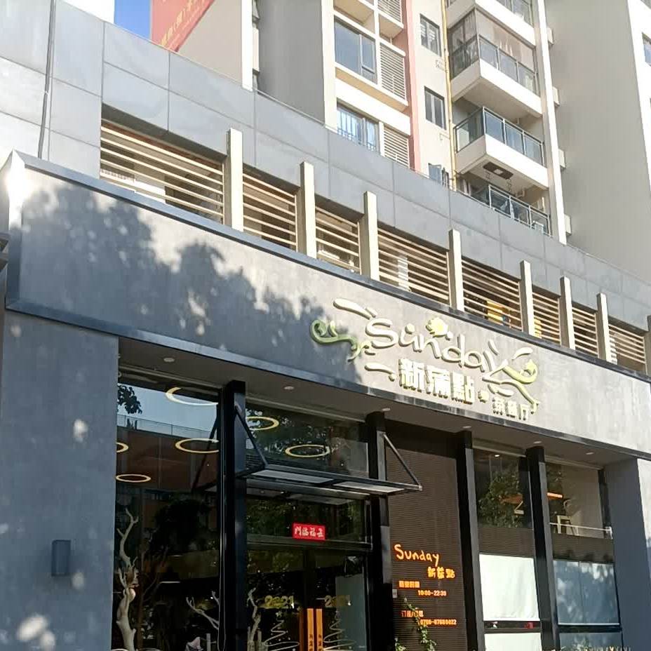 新蒲点茶餐厅(幸福年华花园店)