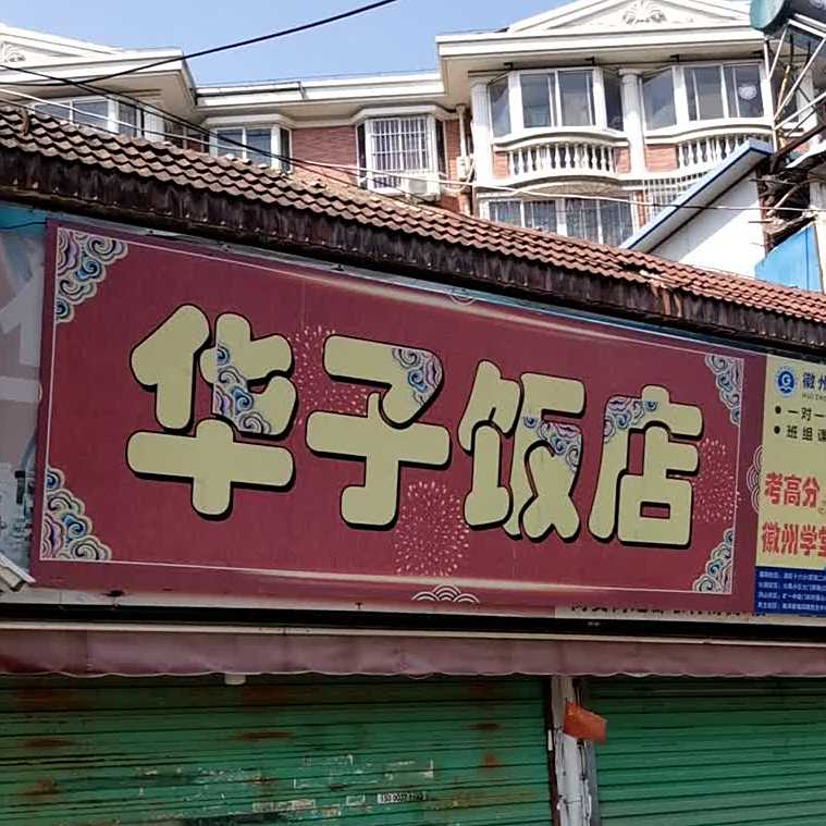 华子酒店(学院北路店)