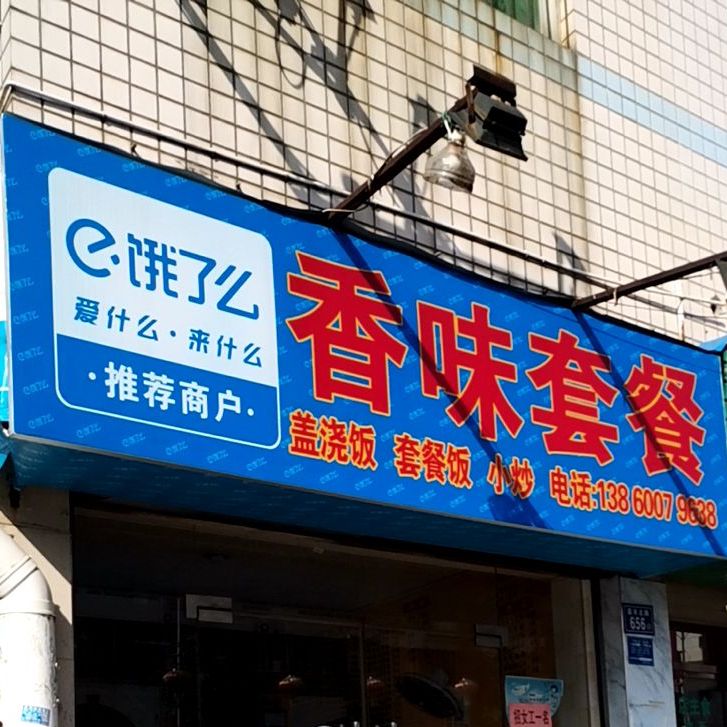 香诱套餐