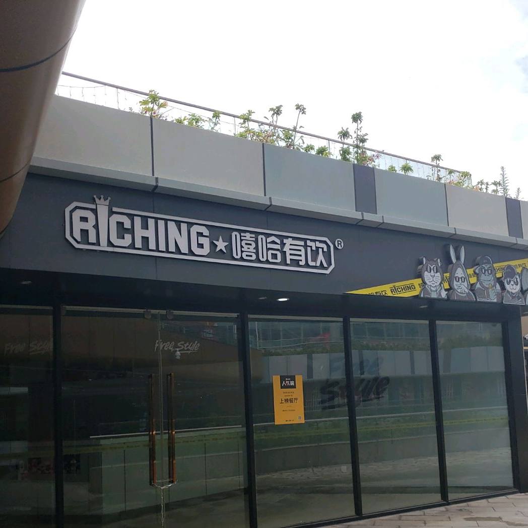 哈嘻有饮(金源大道店)