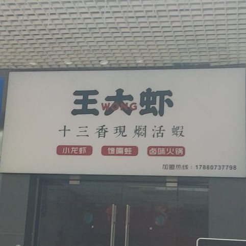 王大虾(仁恒星园店)