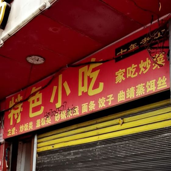 婷立瓦缸小吃