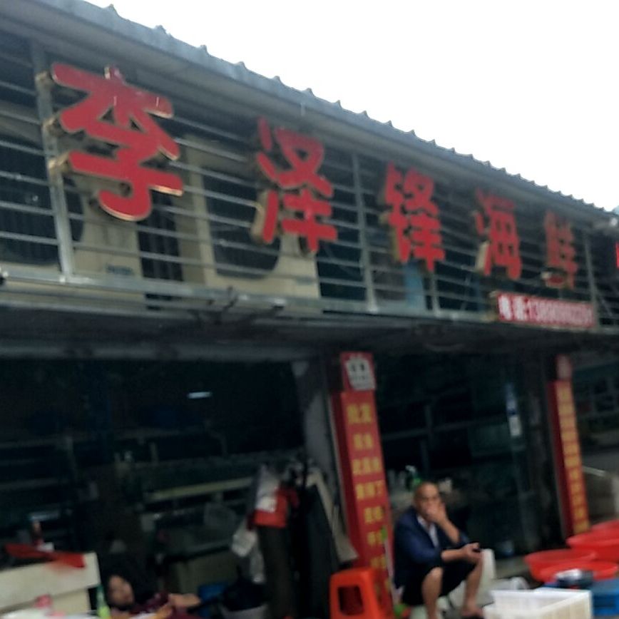 李泽优海鲜