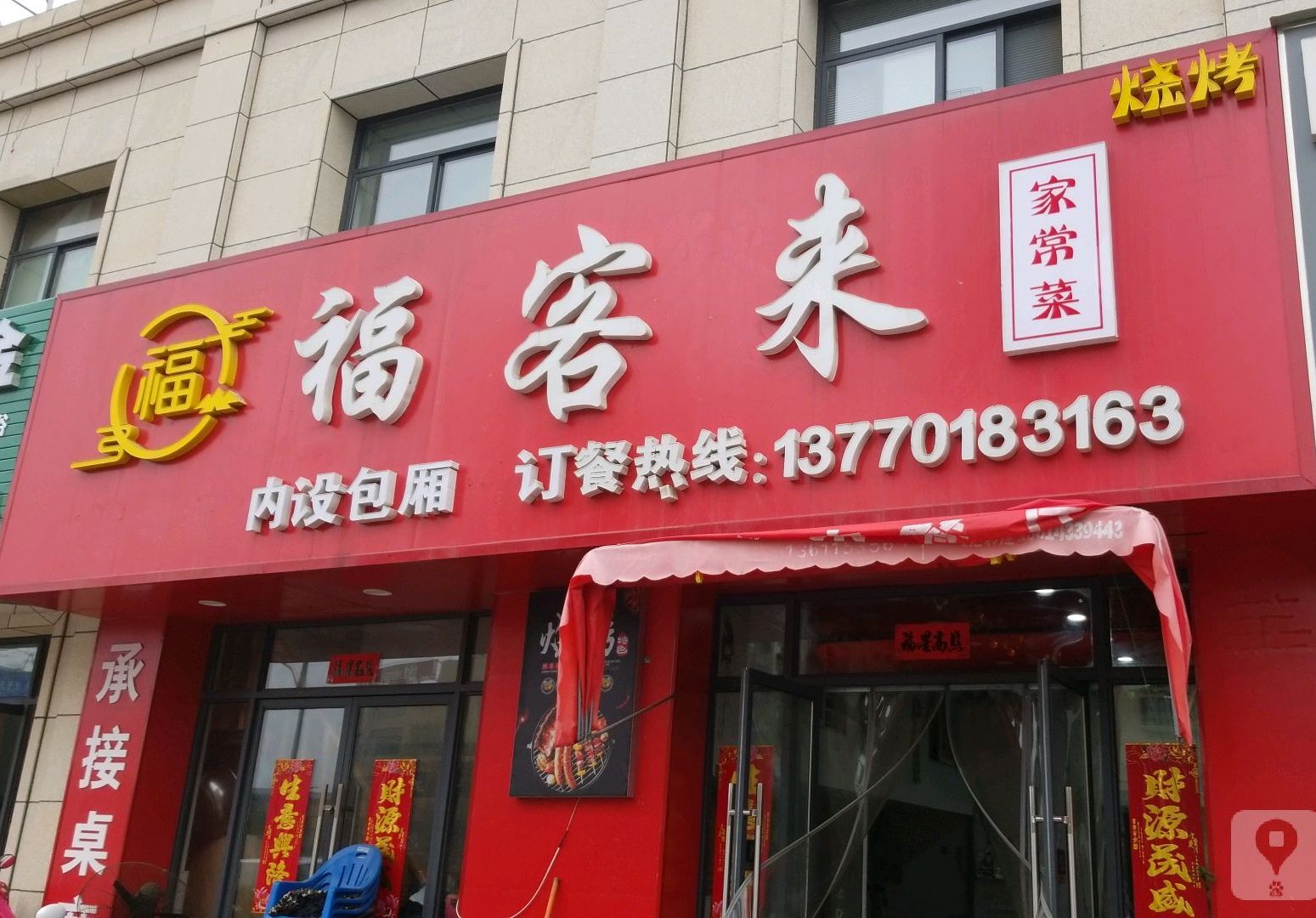 福来客餐厅(兴海南路店)