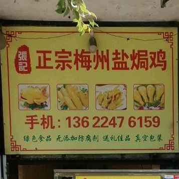 张记梅州盐焗鸡