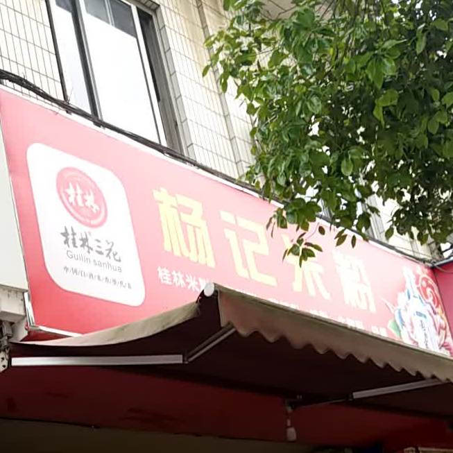 杨记米粉店