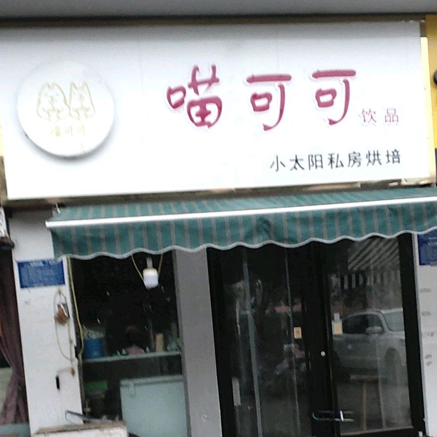 喵可可饮品