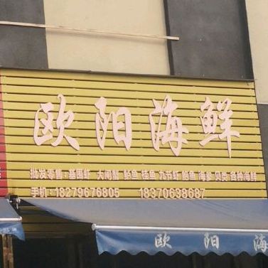 欧阳海鲜